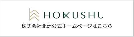 株式会社北洲公式ホームページはこちら