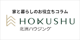 北洲ハウジング|家と暮らしのお役立ちコラム