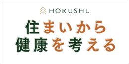 住まいから健康を考える