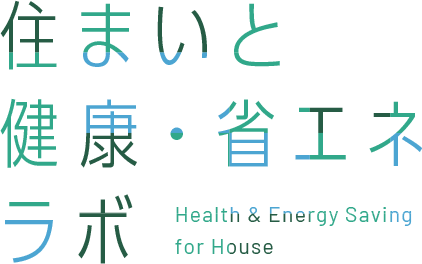 住まいと健康・省エネラボ