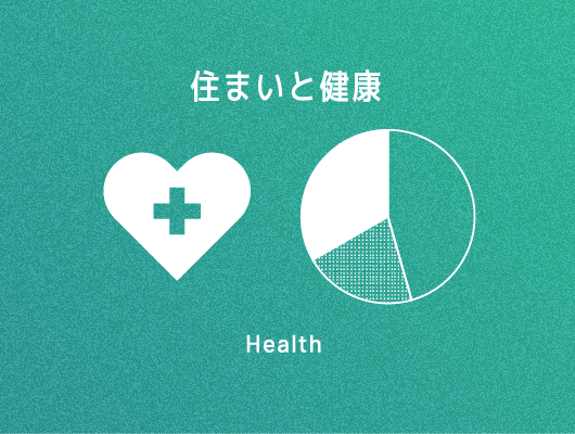 住まいと健康