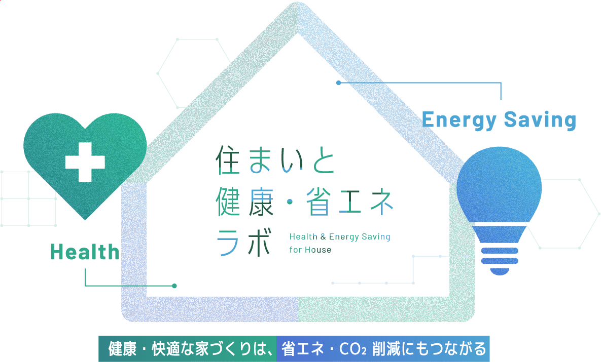 住まいと健康・省エネラボ